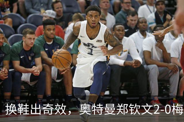换鞋出奇效，奥特曼郑钦文2-0梅尔滕斯进中网决赛，第一盘有瑕疵