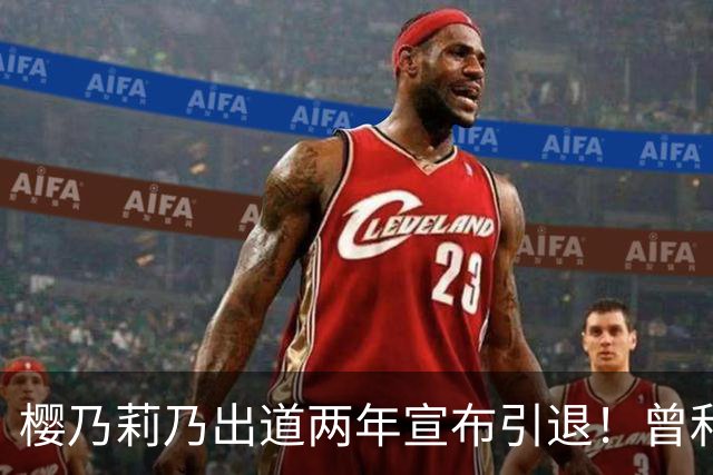 樱乃莉乃出道两年宣布引退！曾和欧吉桑男优拍片崩溃大哭！