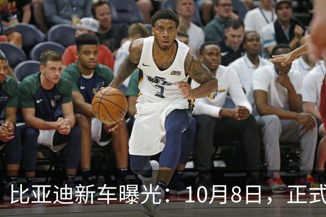 比亚迪新车曝光：10月8日，正式亮相